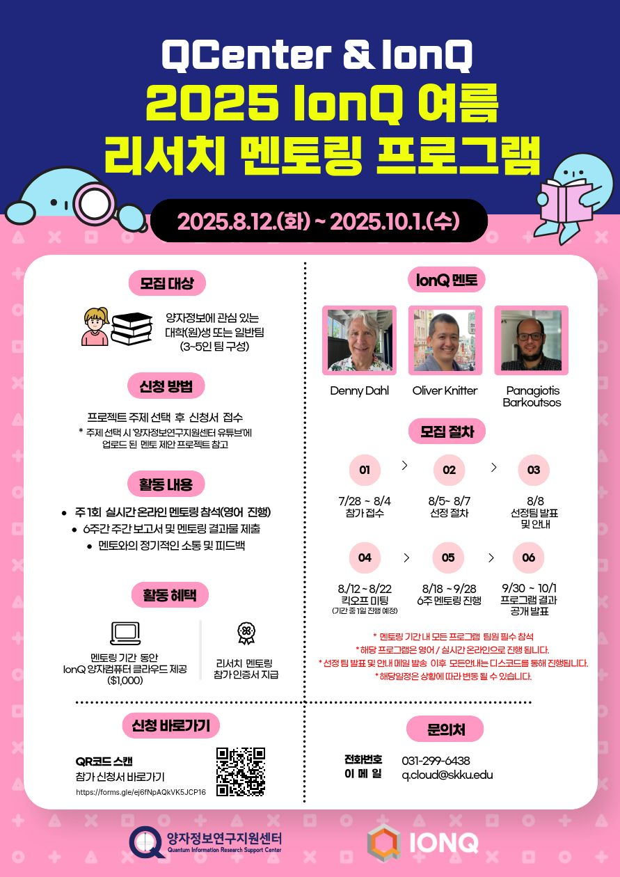 2025 IonQ 여름 리서치 멘토링 프로그램