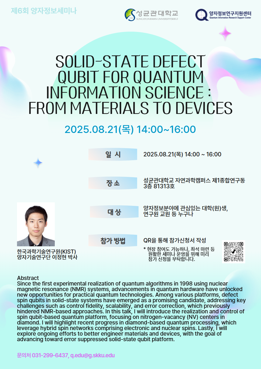2025 제6회 양자정보세미나(연사 : 이정현 박사)