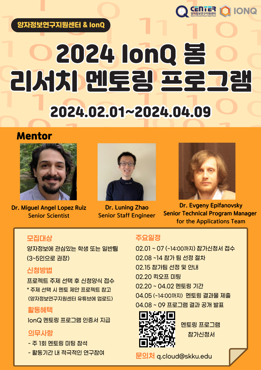 2024 IonQ 봄 리서치 멘토링 프로그램
