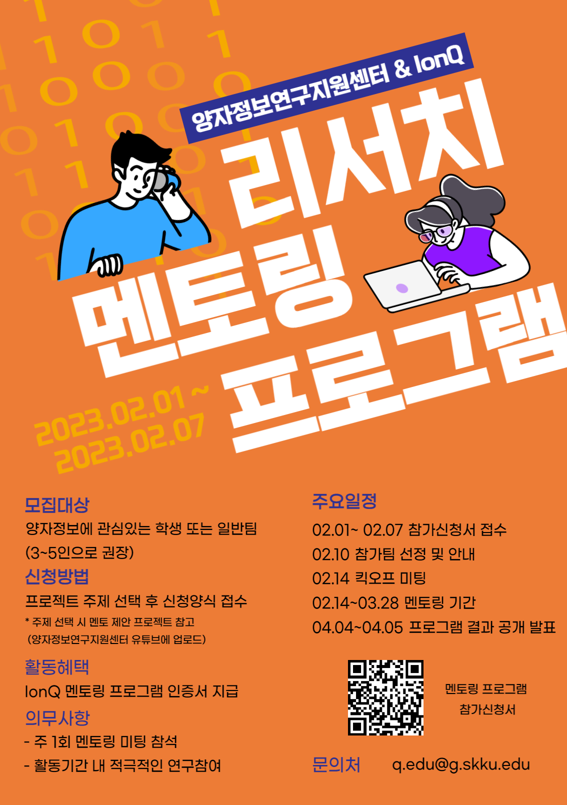 2023 IonQ 봄 리서치 멘토링 프로그램