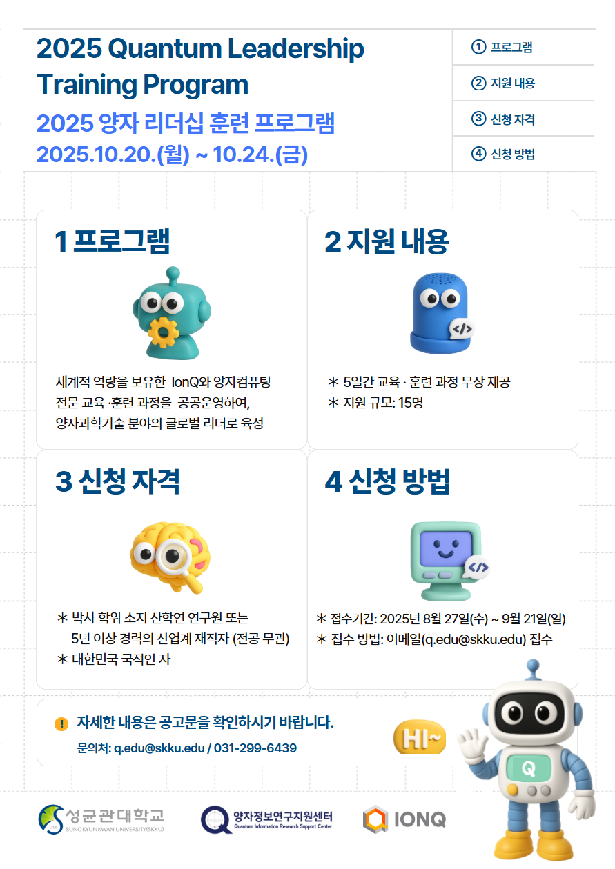 2025 IonQ 양자 리더십 훈련 프로그램