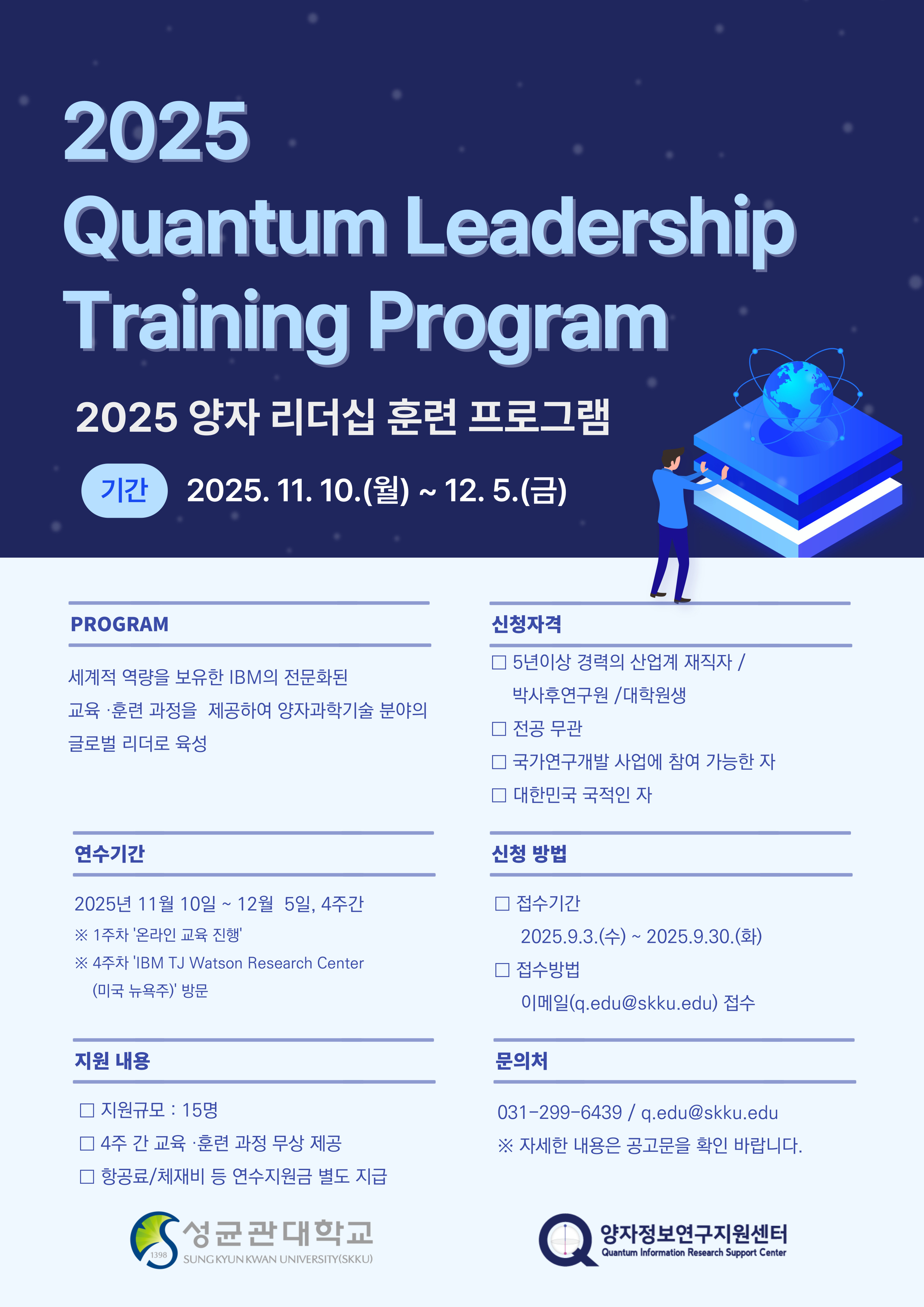 2025 양자 리더십 훈련 프로그램(IBM)