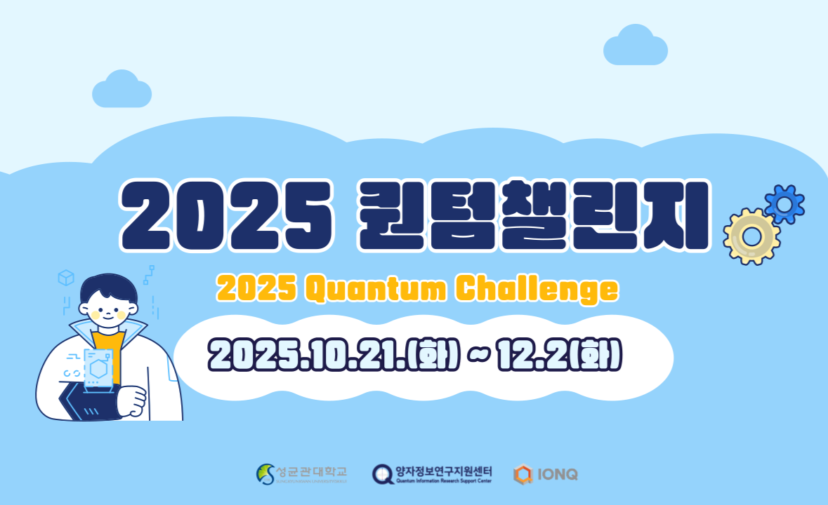 2025 퀀텀챌린지(2025.10.21 ~ 12.2.)
