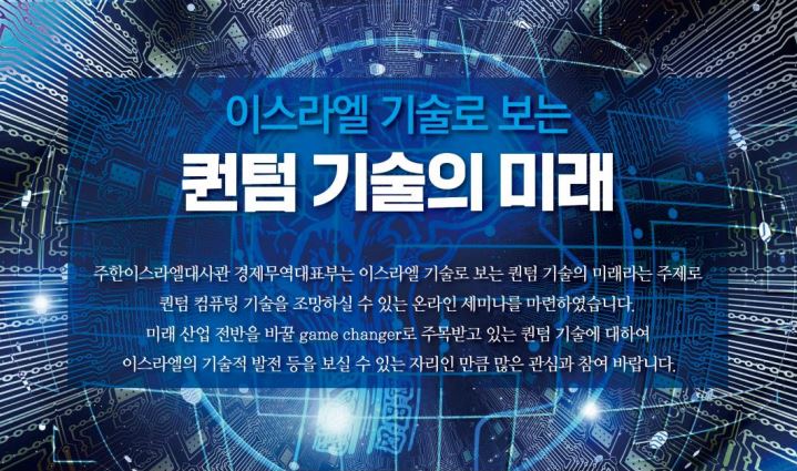 [온라인 세미나] 이스라엘 기술로 보는 퀀텀 기술의 미래('21.03.25)