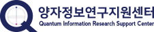 양자정보연구지원센터