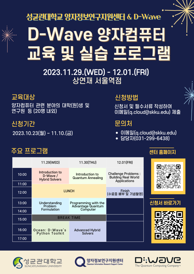 [양자정보연구지원센터]2023 Qcenter & D_wave 양자컴퓨터 교육 및 실습 프로그램 포스터.png