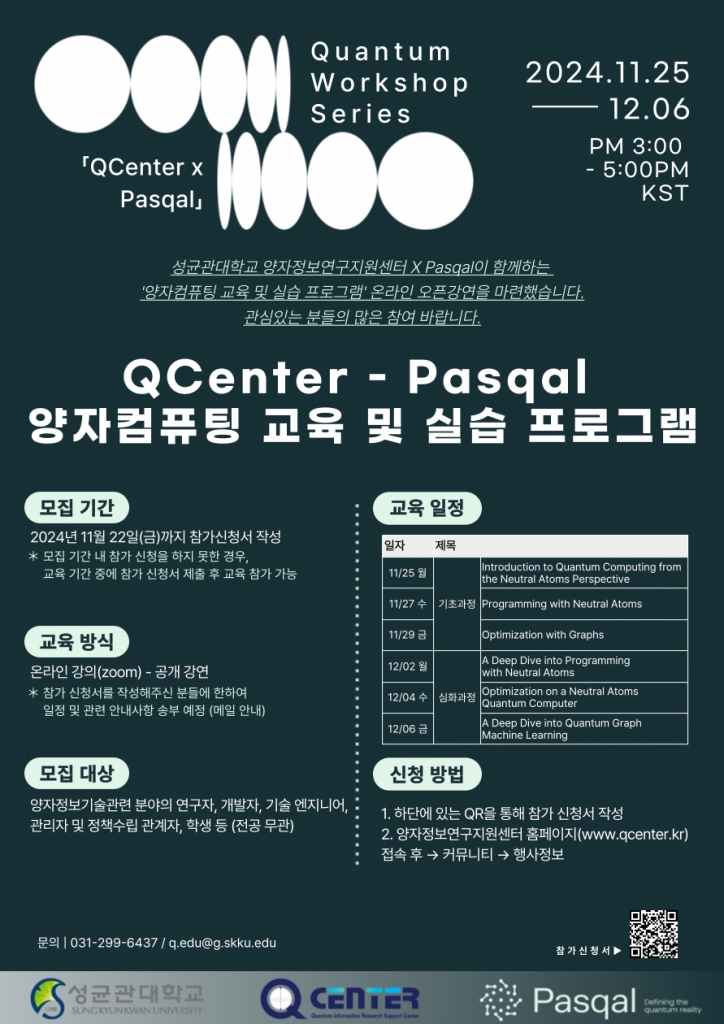 2024 양자정보연구지원센터 x Pasqal 양자컴퓨팅 교육 및 실습 프로그램