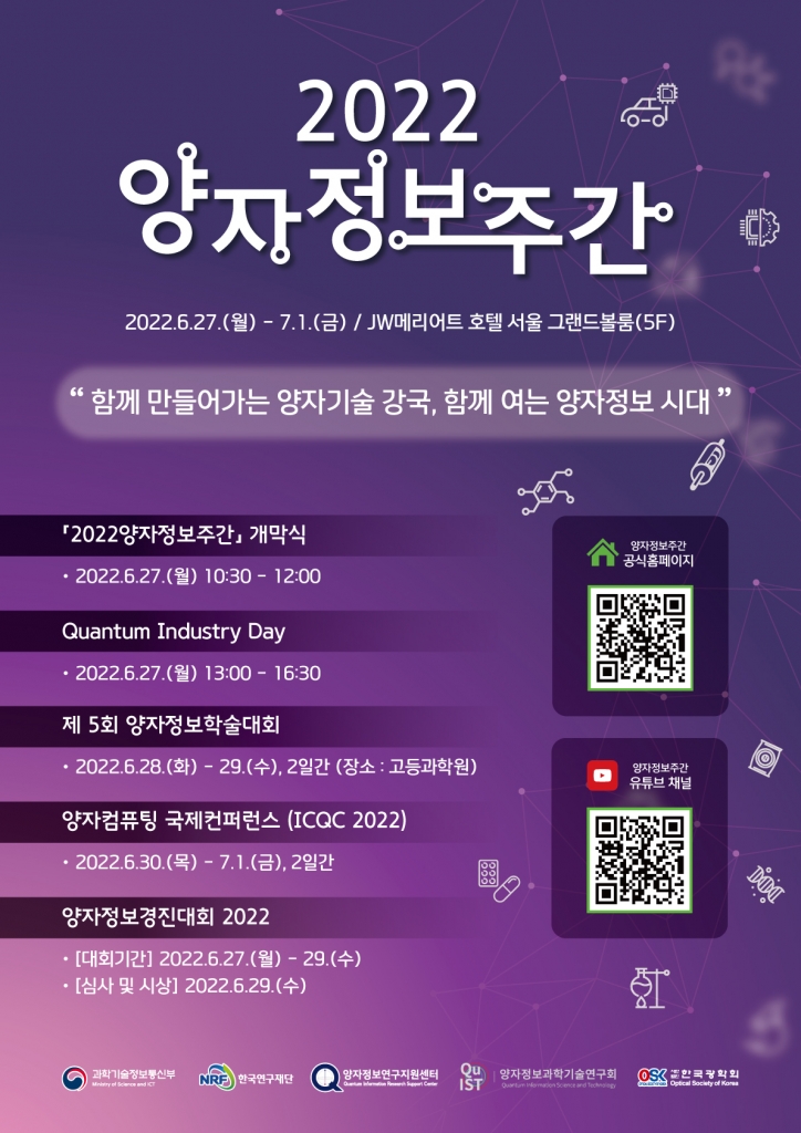 2022 양자정보주간