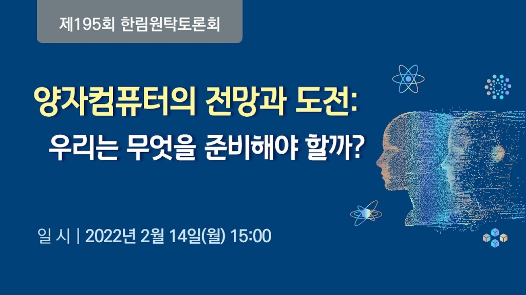 [한국과학기술한림원]양자컴퓨터의 전망과 도전: 우리는 무엇을 준비해야 할까?