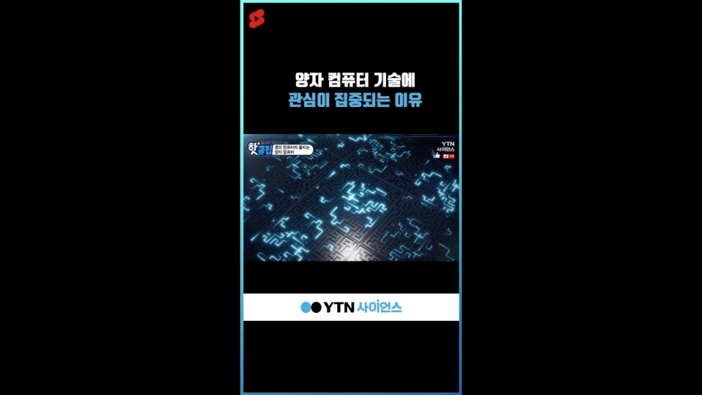 양자 컴퓨터 기술에 관심이 집중되는 이유