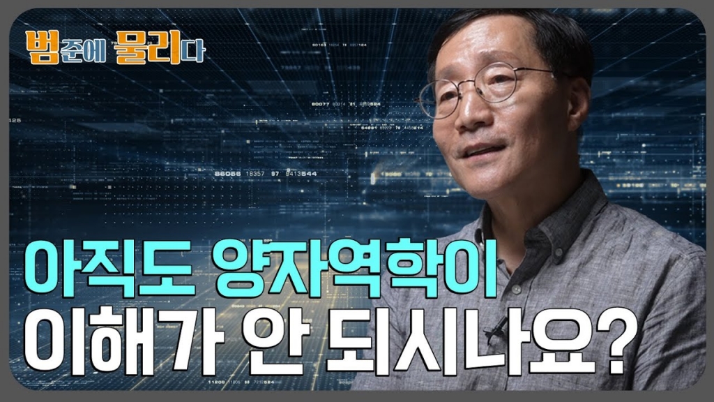[범준에 물리다]듣기만 해도 이해되는 양자역학 한 방에 정리