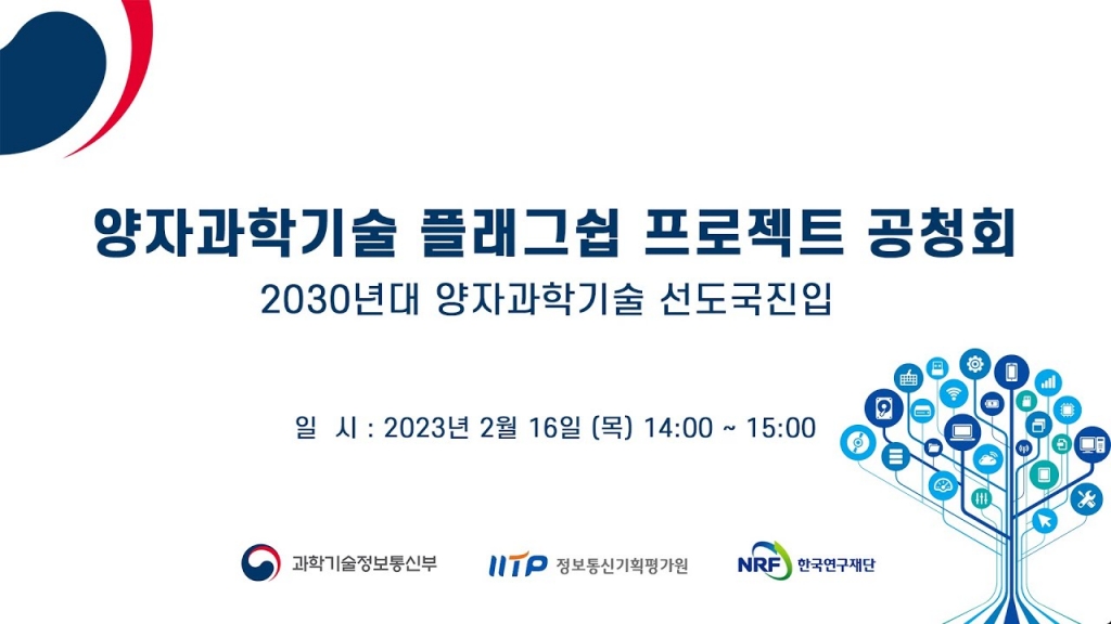 양자과학기술 플래그쉽 프로젝트 공청회