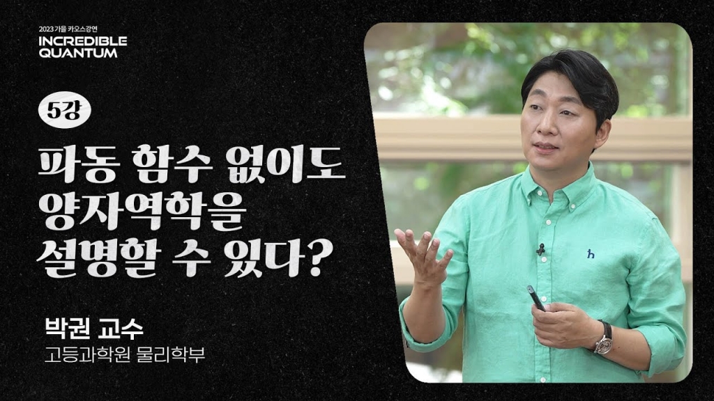 [카오스사이언스]양자역학의 따로 또 같은 세 얼굴_by 박권