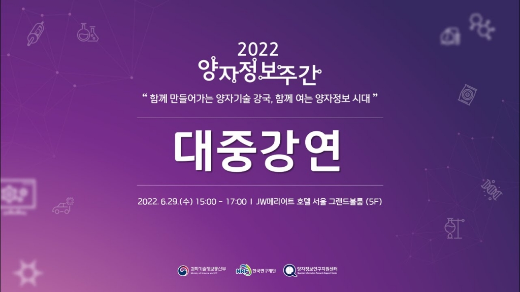 [2022 양자정보주간]'양자기술이 뭐에요?'(with 과학쿠키)
