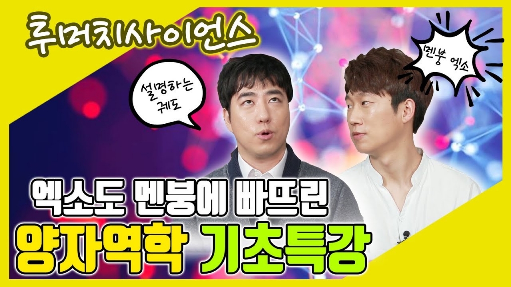 [투머치사이언스] 속성으로 배우는 양자역학 특강_1부