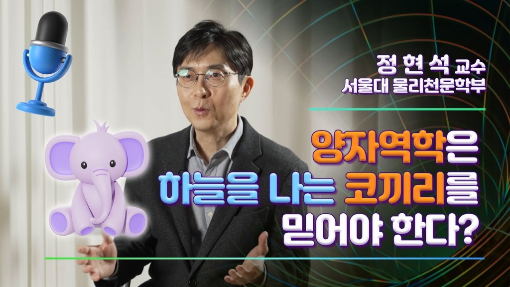 [ 카오스사이언스]양자역학은 하늘을 나는 코끼리를 믿어야 한다?_정현석 교수님 인터...