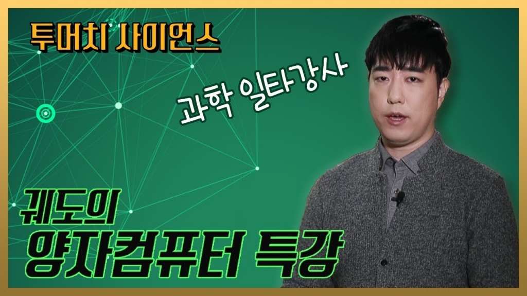 [투머치사이언스] 양자컴퓨터가 뭐죠?