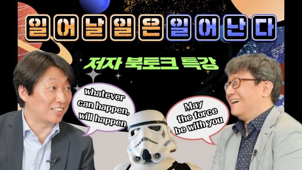 [양자정보연구지원센터]「일어날 일은 일어난다」북토크