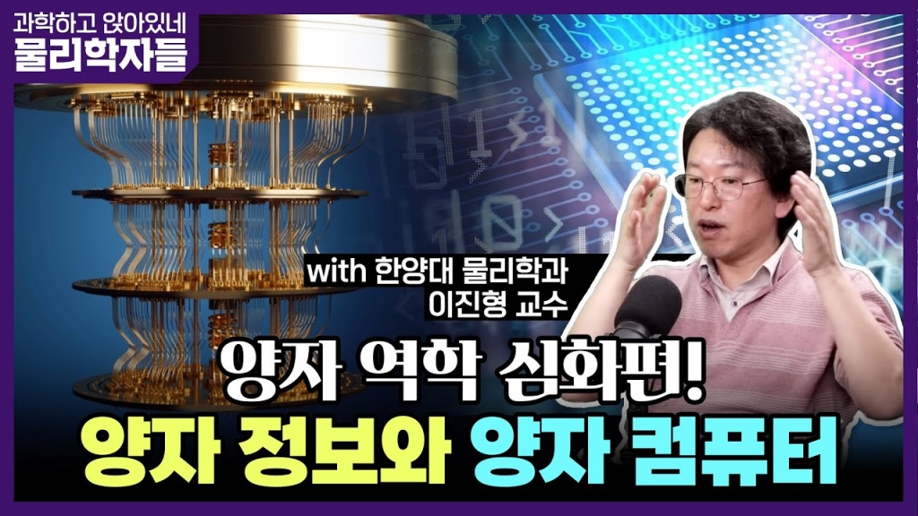 [과학기술정보통신부] 과학하고 앉아있네-양자 정보와 양자 컴퓨터