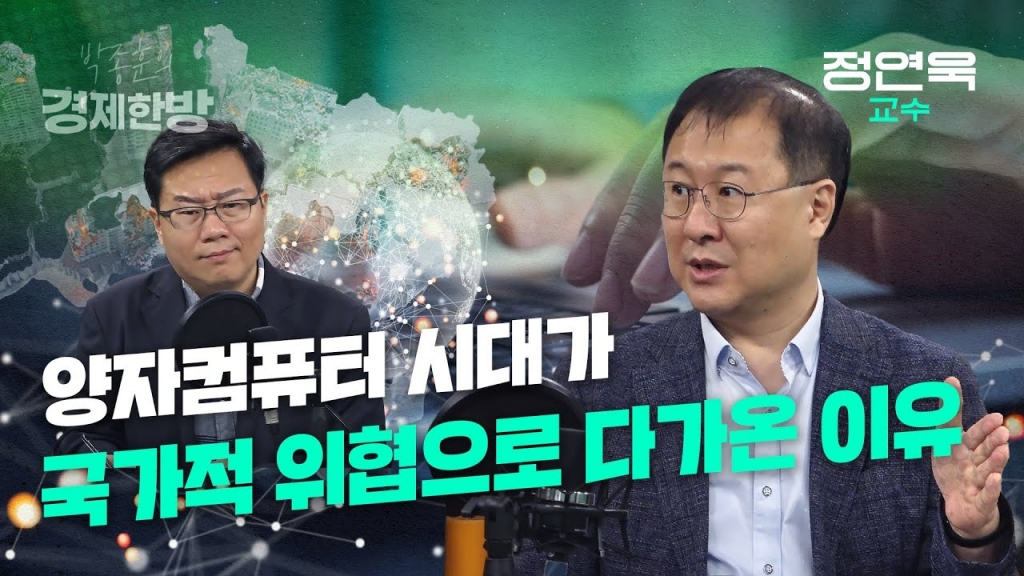 [박종훈의 경제한방]양자컴퓨터 시대가 국가적 위협으로 다가온 이유