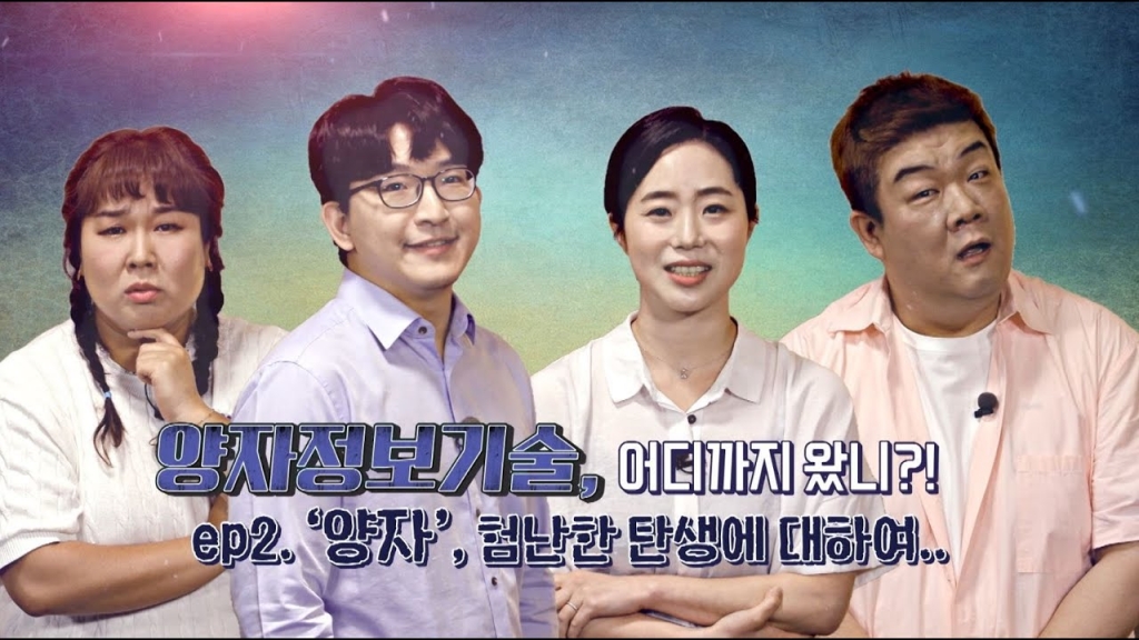 양자정보기술, 어디까지 왔니? ep2. '양자', 험난한 탄생에 대하여..