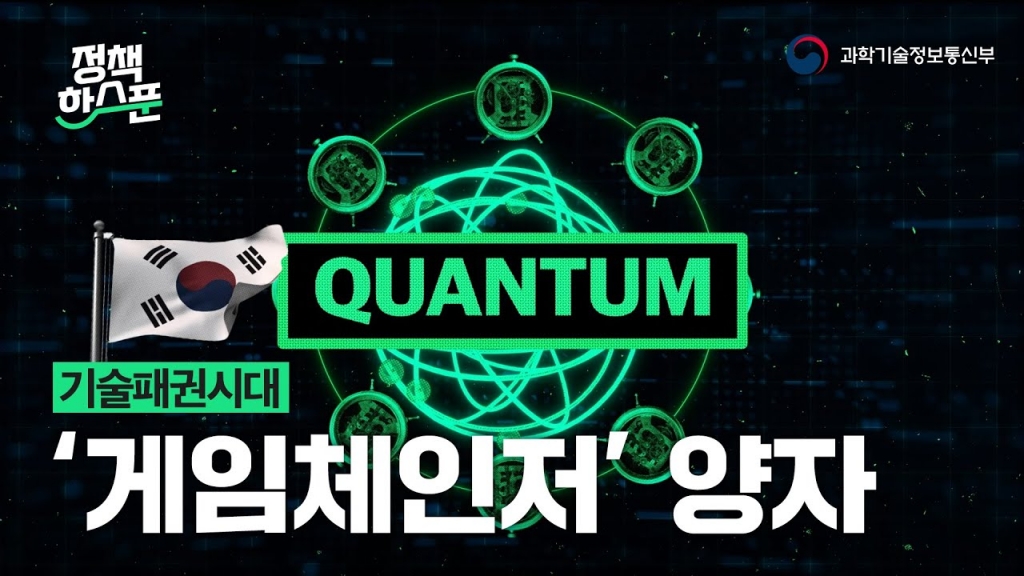[과학기술정보통신부]기술패권 시대의 '게임체인저' 양자!