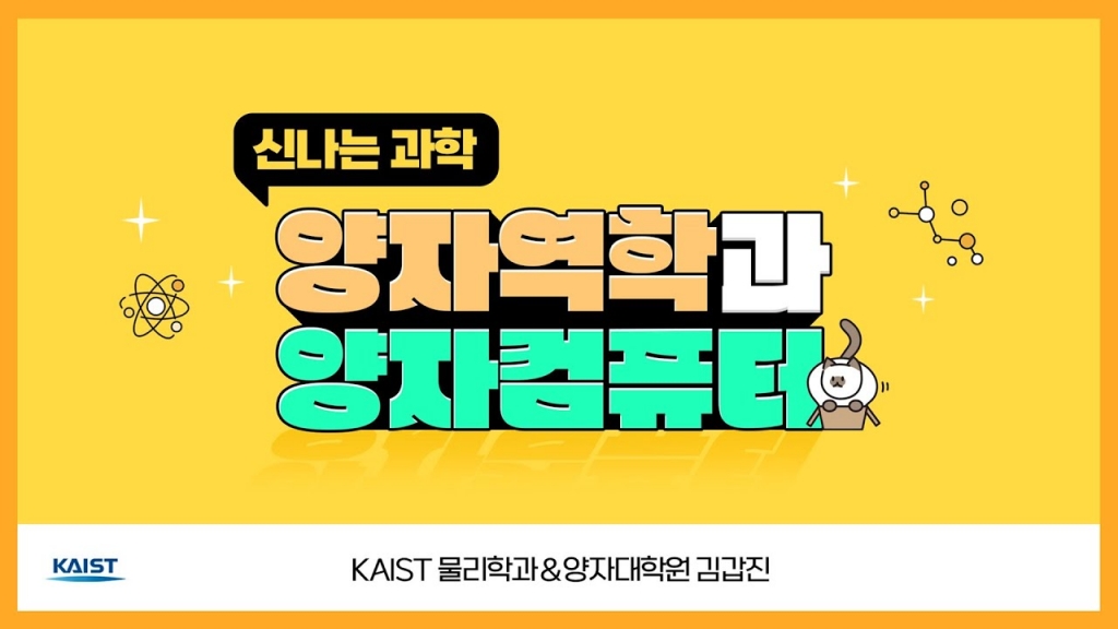 [KOOC]양자역학과 양자컴퓨터 그것이 알고싶다!(KAIST 물리학과 김갑진 교수님 X 안될과학 ...