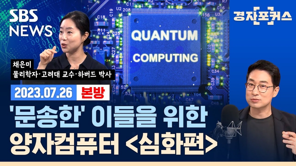 [경자포커스]구글도 올인한 양자컴퓨터, 양자전쟁 속 우리나라는 어디까지 왔니?