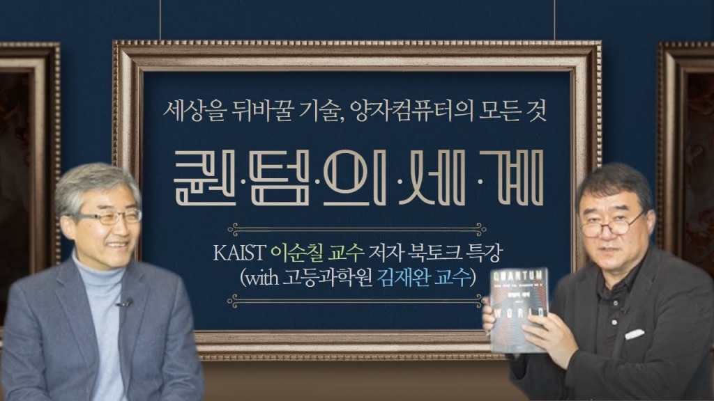 [양자정보연구지원센터]「퀀텀의 세계」북토크