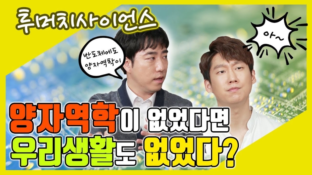 [투머치사이언스] 속성으로 배우는 양자역학 특강_2부