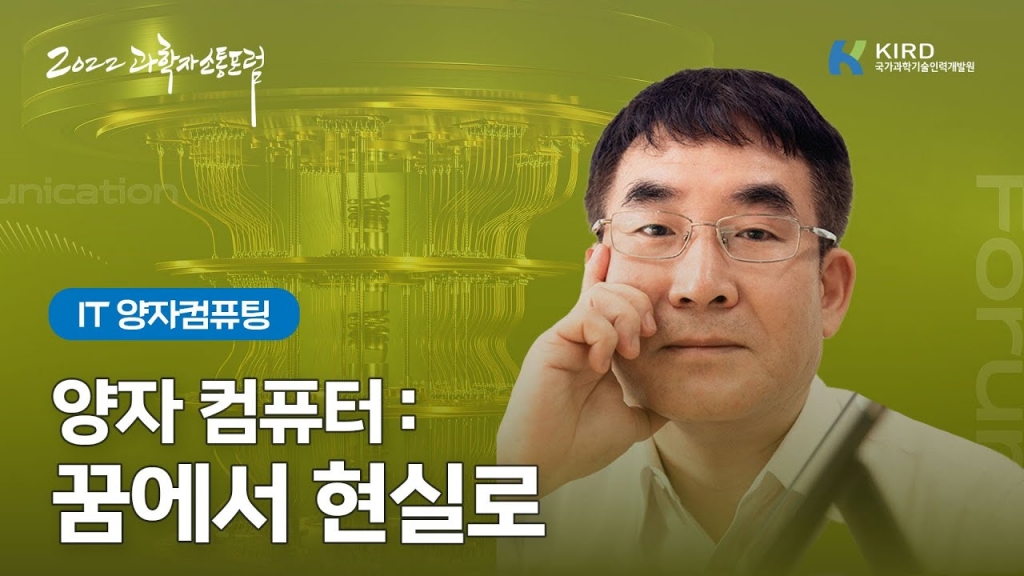 양자 컴퓨팅 : 꿈에서 현실로(요약)