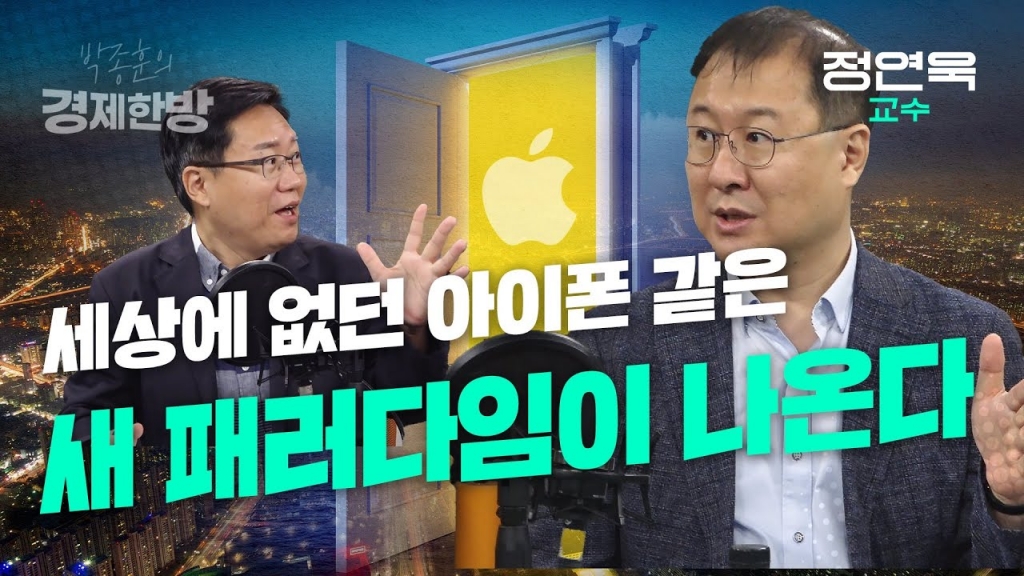 [박종훈의 경제한방]세상에 없던 아이폰 같은 새 패러다임이 나온다