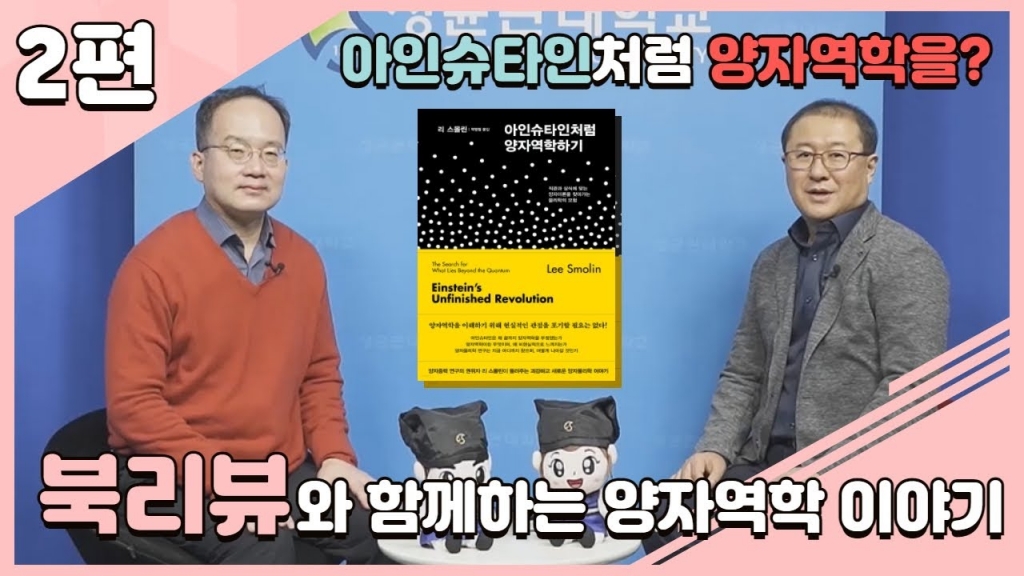 [양자정보연구지원센터]「아인슈타인처럼 양자역학하기」 북토크 2편