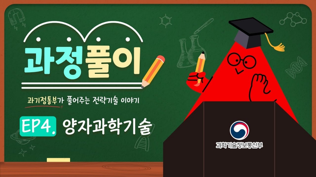 [과학기술정보통신부]양자과학기술이 불러올 미래