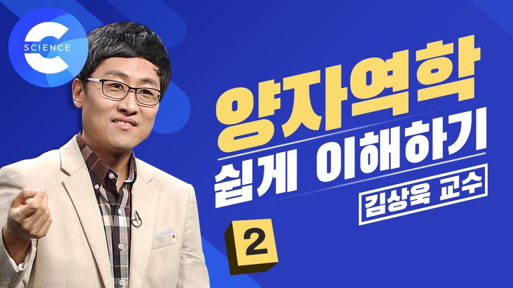 [EBS]양자역학 쉽게 이해하기 2편 {with김상욱 교수님)