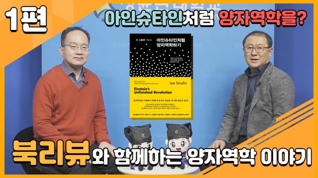 [양자정보연구지원센터]「아인슈타인처럼 양자역학하기」북토크 1편