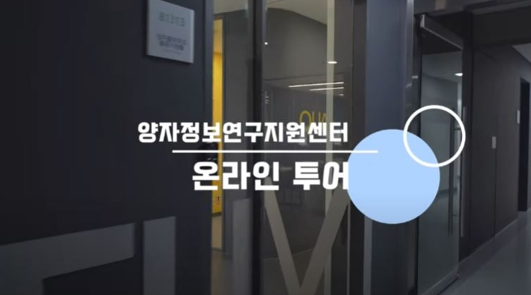 양자정보연구지원센터 버츄얼 투어 (2021.11.25.)