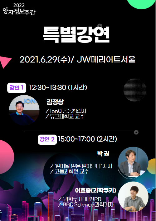 2022양자정보주간 특별(대중)강연