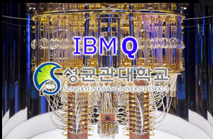 성균관대 IBM 퀀텀 네트워크 가입 (2021.4.18.)