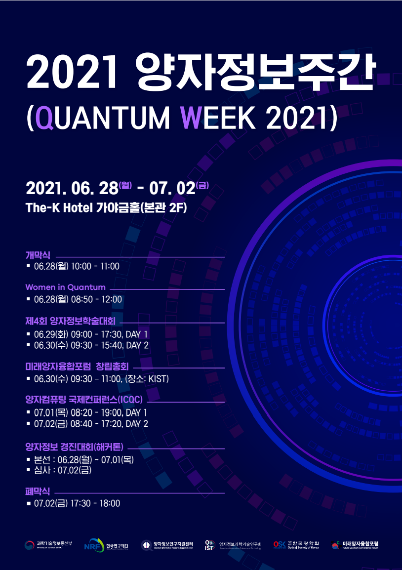2021양자정보주간