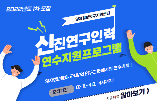 2022 신진연구인력 연수지원프로그램 모집 개시(2022.3.11.)