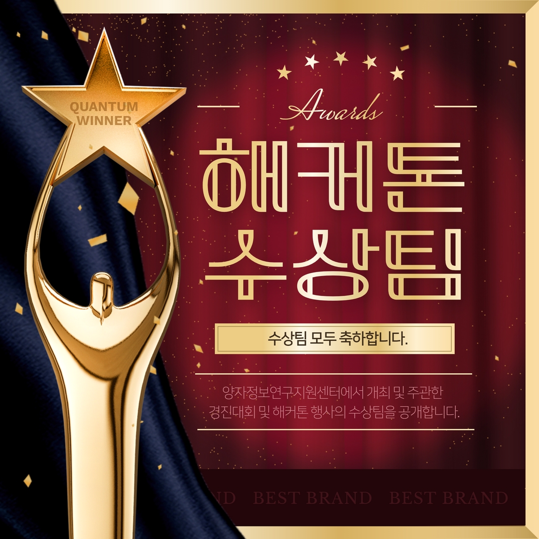 양자정보연구지원센터 (공동)주관 역대 해커톤(경진)대회 수상팀 안내