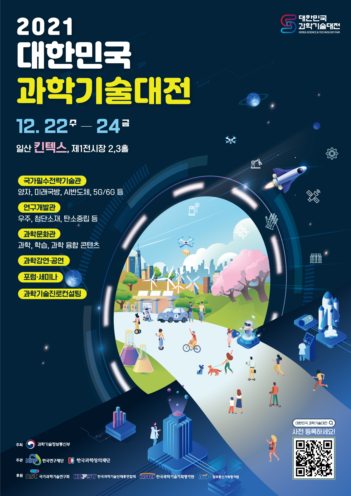 2021대한민국 과학기술대전 (국가필수전략기술관-양자기술 참여)