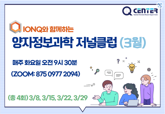 양자정보과학 저널클럽 (2022.3.8.~29.)