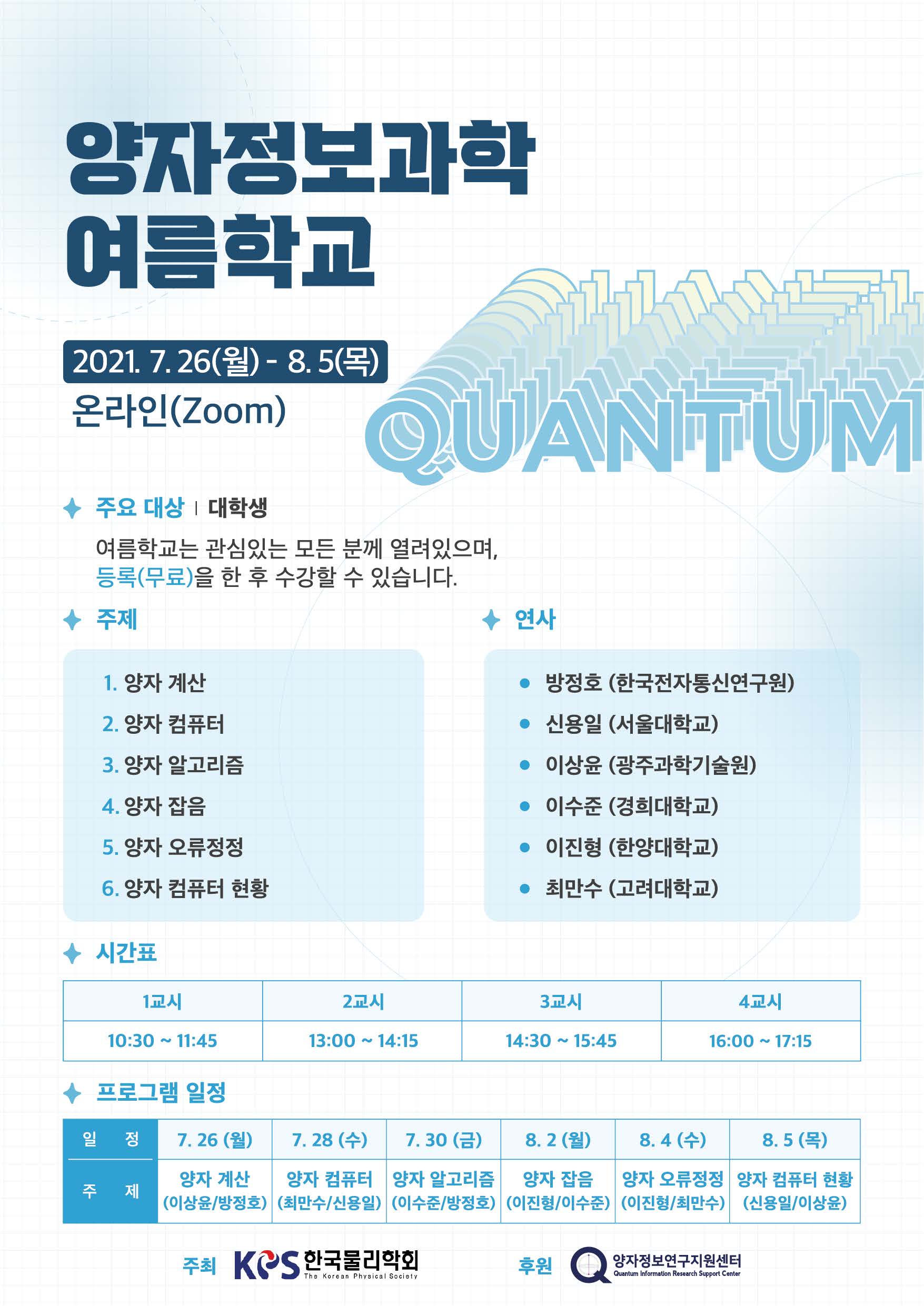 2021 양자정보과학 여름학교