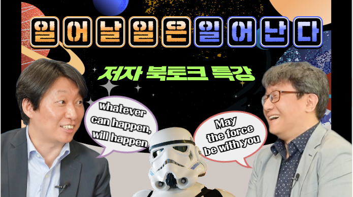 (북토크) '일어날 일은 일어난다' 영상 공개 (2022.5.19.)