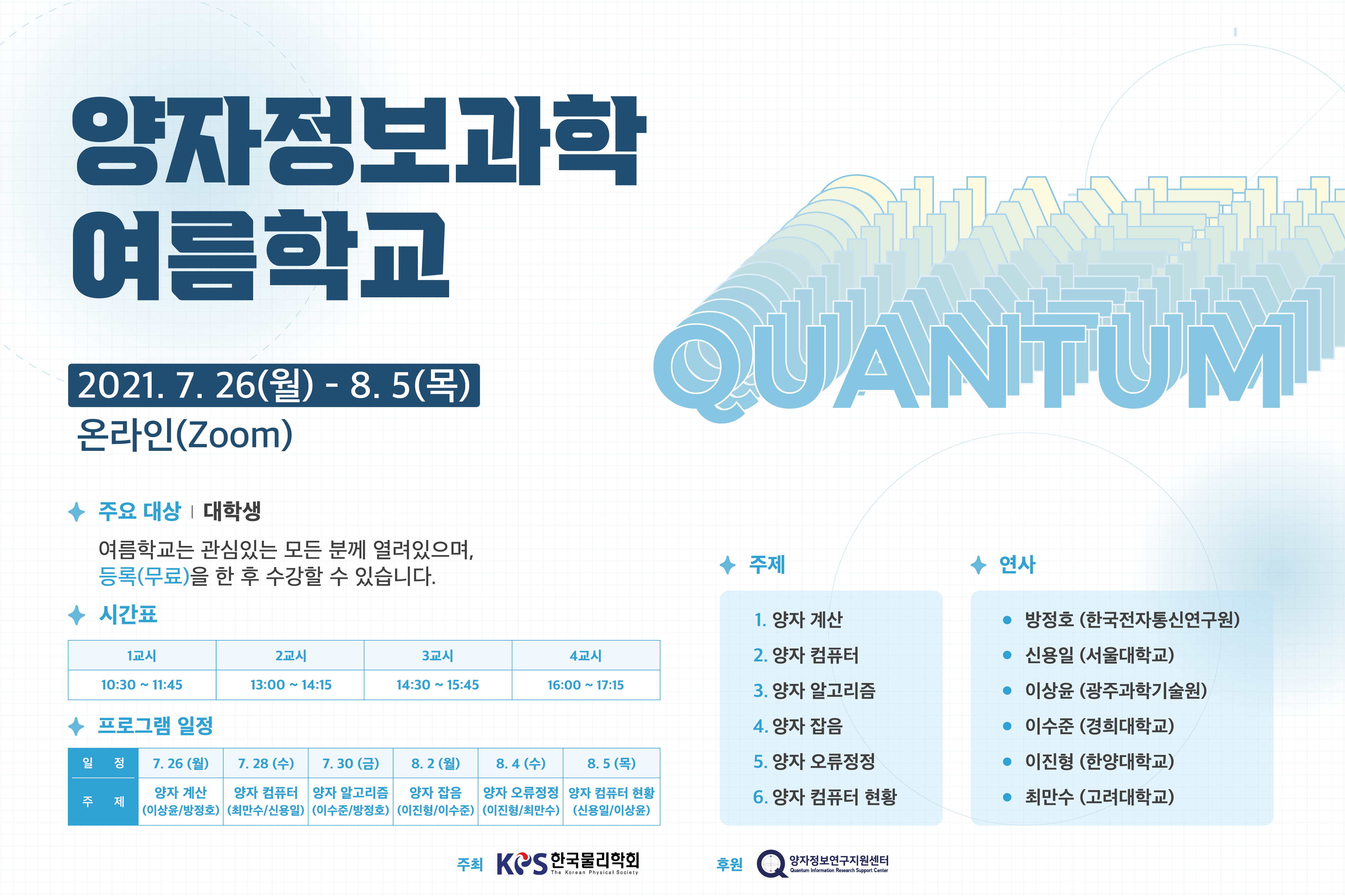 양자정보과학여름학교 개최 결과(2021.8.5.)