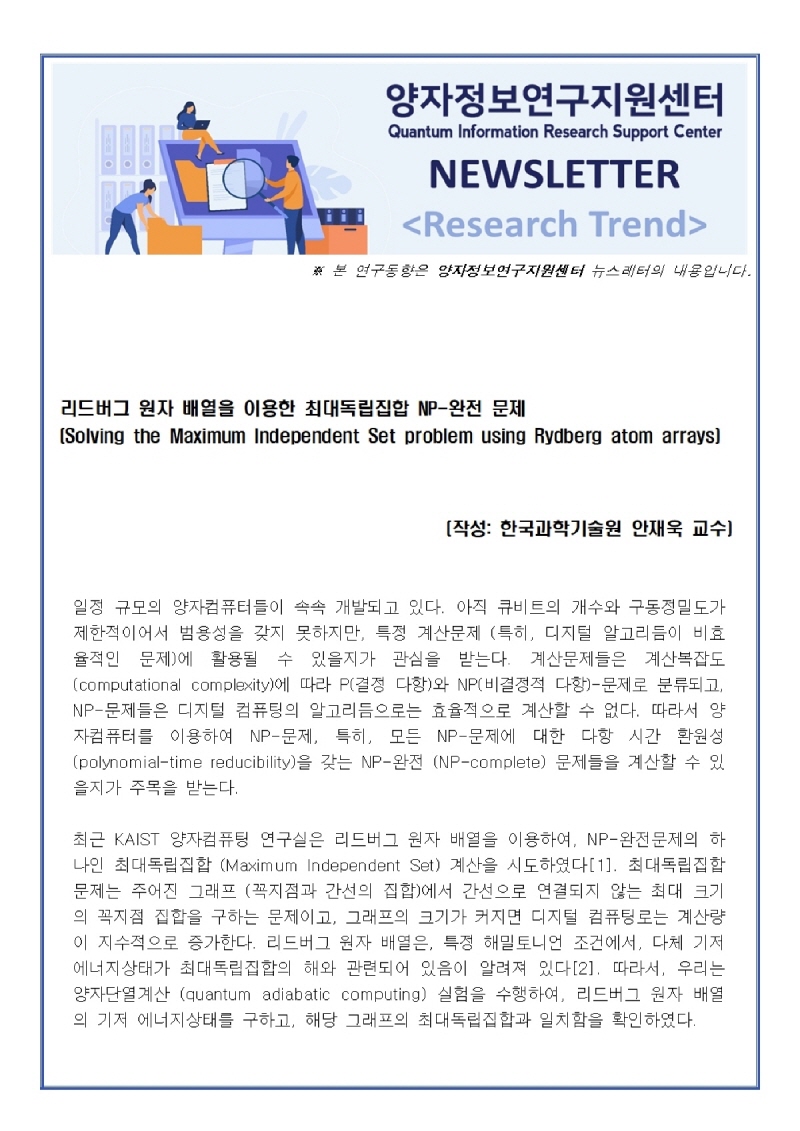 [뉴스레터 연구동향(2022.7.18.)] 리드버그 원자 배열을 이용한 최대독립집합 NP완전문제