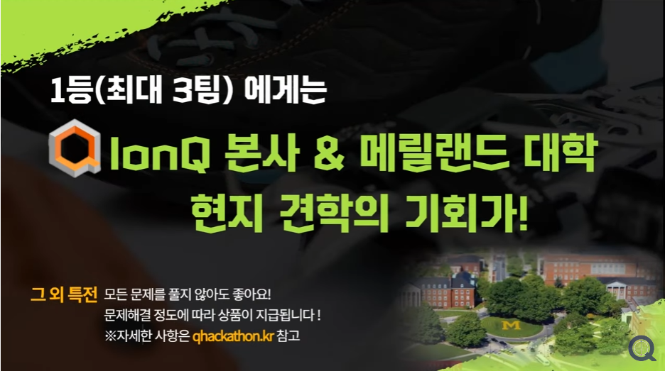 2021 IonQ & Qcenter 퀀텀 챌린지(해커톤) 문제 공개(2021.9.24.)