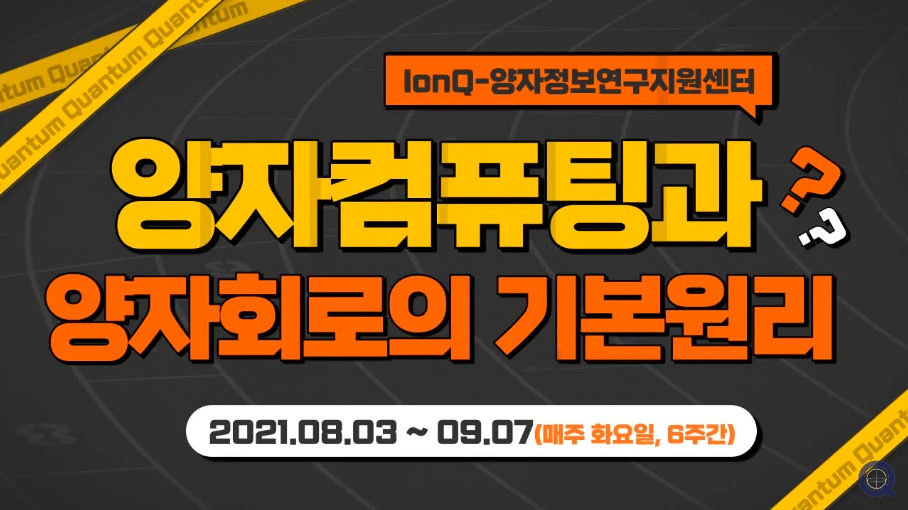 [특강] 양자컴퓨팅과 양자회로의 기본원리(2021.8.3.~9.7.)